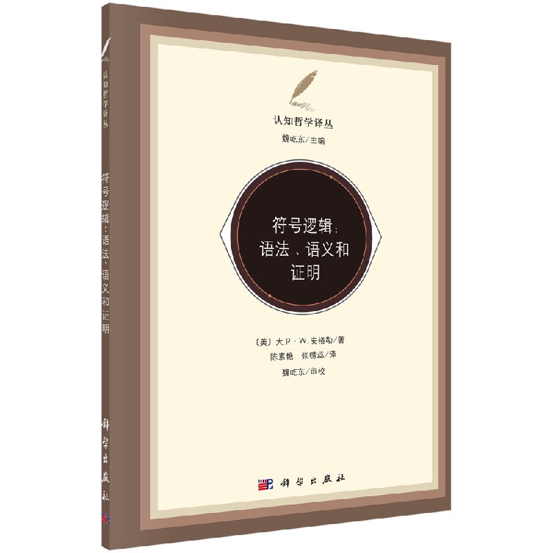 符号逻辑语法、语义和证明科学出版社