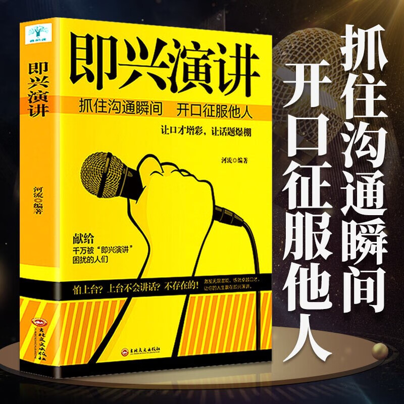 即兴演讲掌控人生关键时刻征服他人的说话技巧沟通交流技术演讲与口才训练商业谈判谈话的技巧与策略演讲书