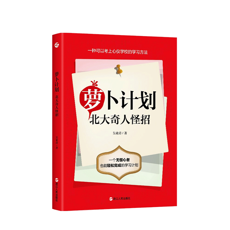 包邮 萝卜计划 北大奇人怪招 吴业涛 著 中信书店