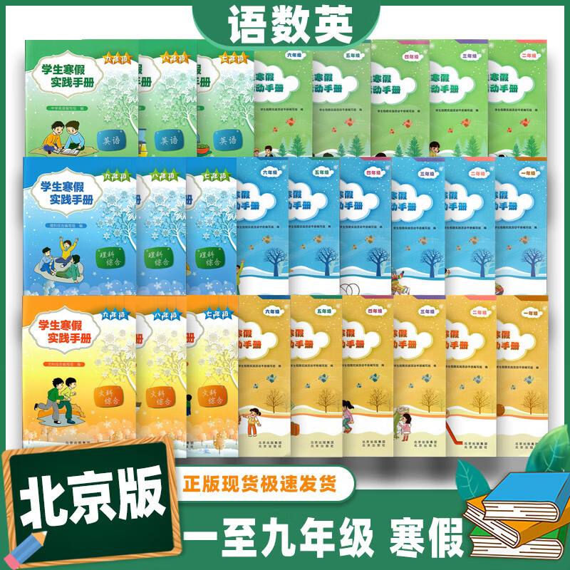 1至9年级:寒假作业北京出版社 二年级:寒假实践活动手册 小学通用