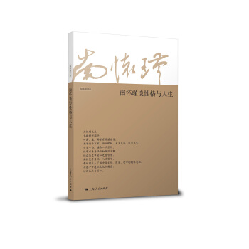 南怀瑾谈性格与人生【正版图书】
