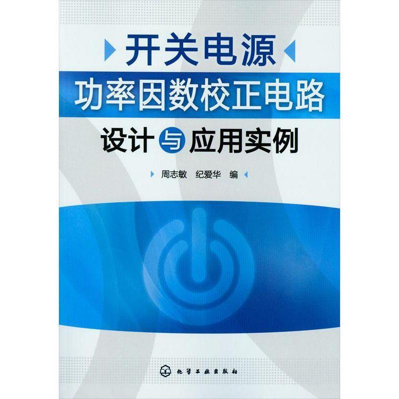 开关电源功率因数校正电路设计与应用实例