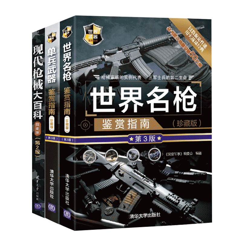 共三册 世界名枪鉴赏指南（珍藏版 第3版）+单兵武器鉴赏指南（珍藏版 第3版）+现代枪械大百科（图鉴版 第2版） 世界武器鉴赏系列怎么看?