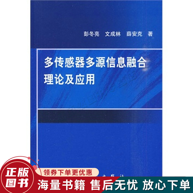 多传感器多源信息融合理论及应用