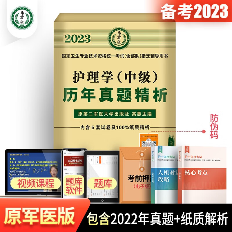 原军医版主管护师中级2024年备考护理学历年真题模拟试卷题库考试书丁震易哈佛雪狐狸随身记轻松过教材习题集必刷题内科外科2024 护理学（中级）历年真题精析