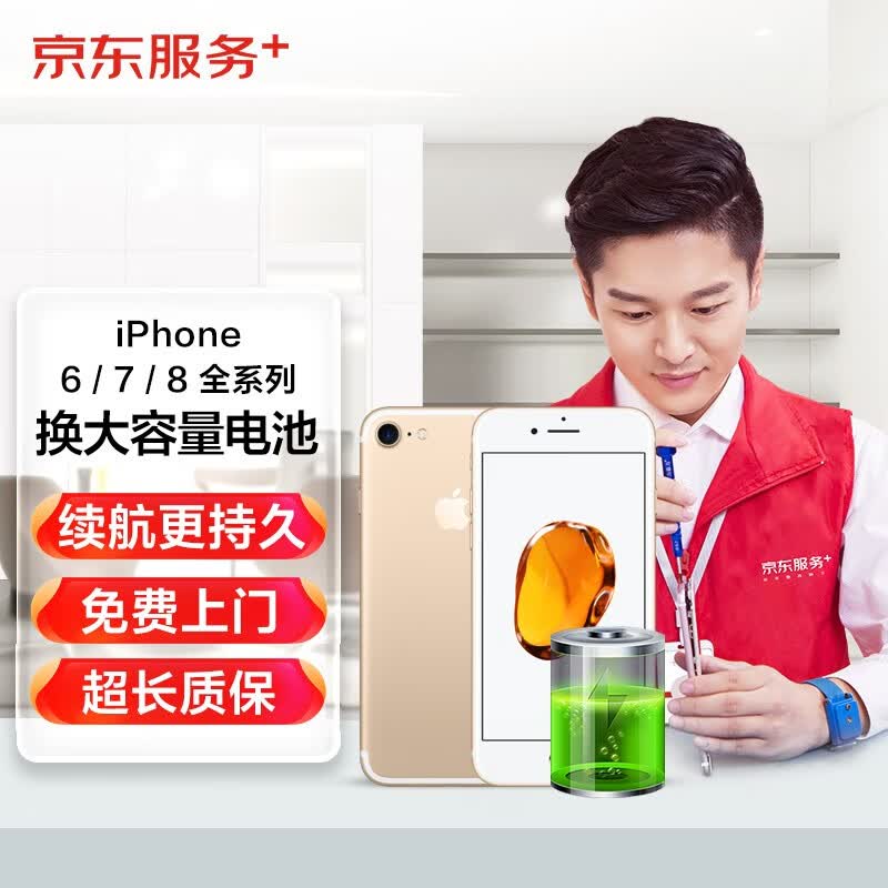 京东 iPhone7/8苹果手机上门换大容量电池属于什么档次？