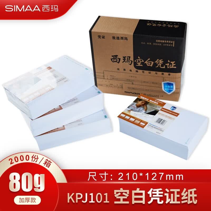 西玛(SIMAA) SKPJ101凭配套空白凭证打印纸 210*127mm 用友软件T3 T6 U8 80g 激光空白SJ500130 210*127mm 2000份/箱 京东折扣/优惠券