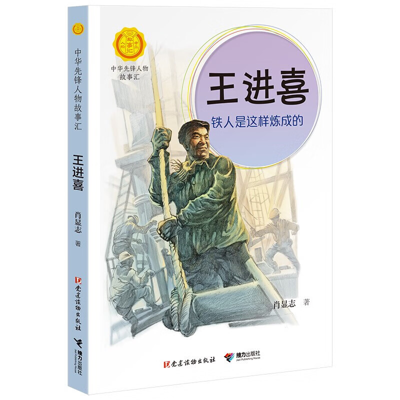 正版正版正规蒋筑英 : 追光的人（中华先锋人物故事汇） 王进喜：铁人是这样炼成的