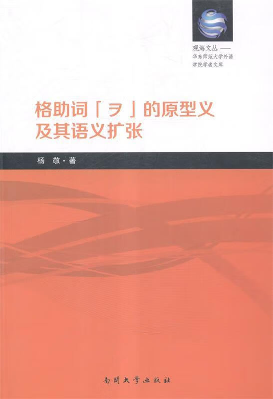 【正版现货】格助词的原型义及其语义扩张