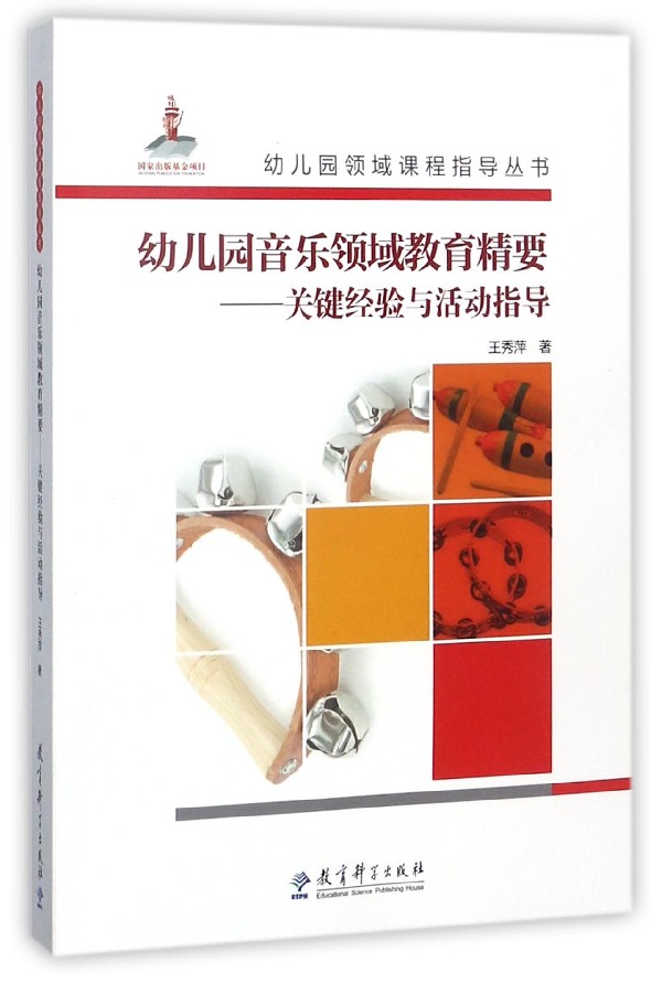 幼儿园音乐领域教育精要--关键经验与活动指导(附光