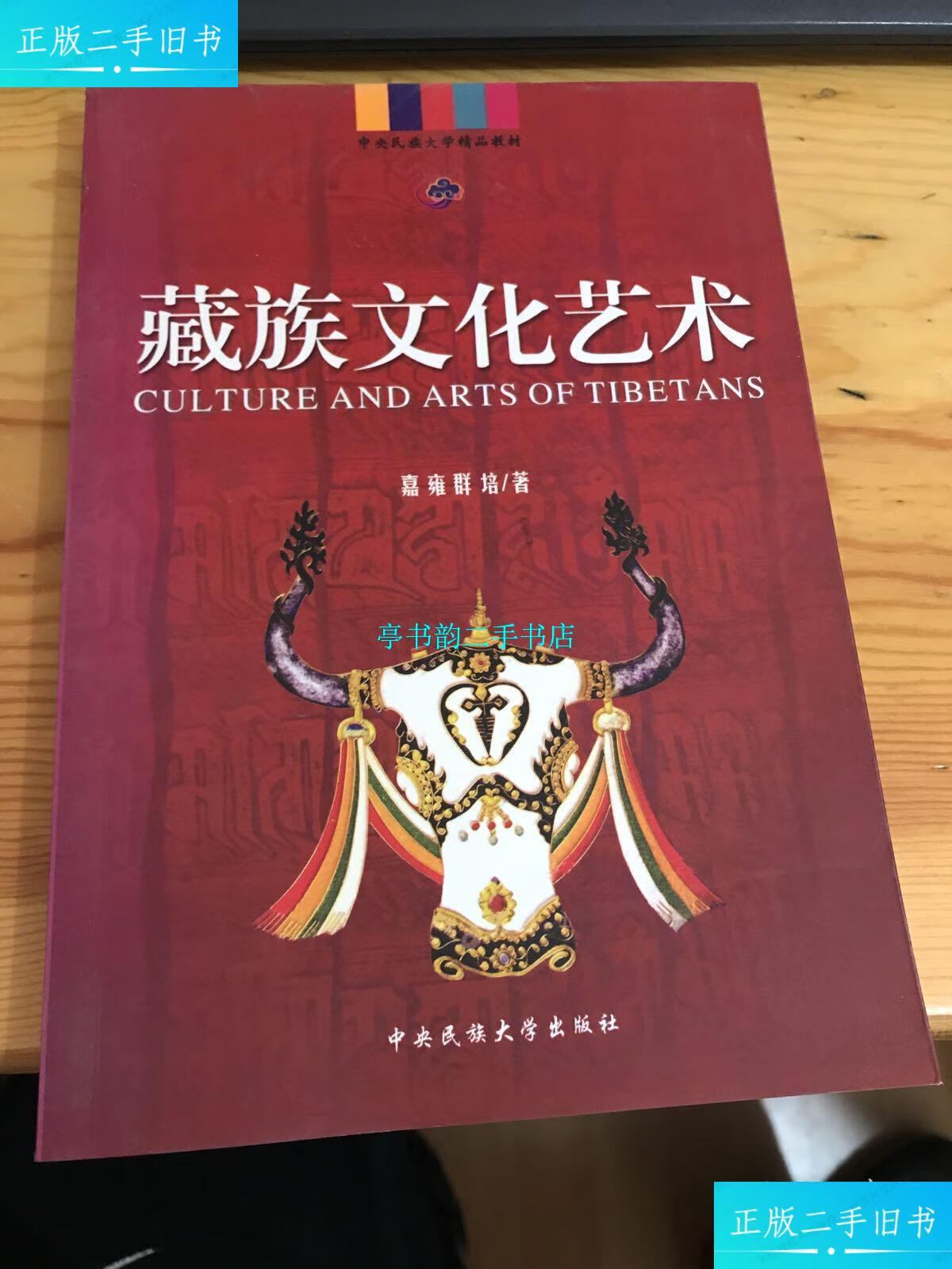 【二手9成新】藏族文化艺术 嘉雍群培签名 /嘉雍群培 中央民族大学出版