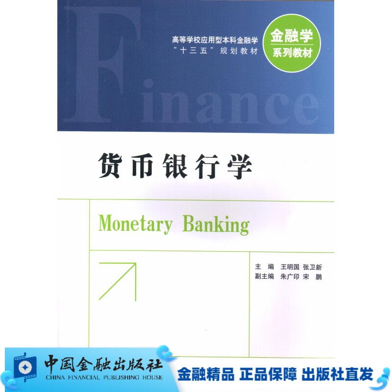货币银行学【中国金融出版社直属书店】