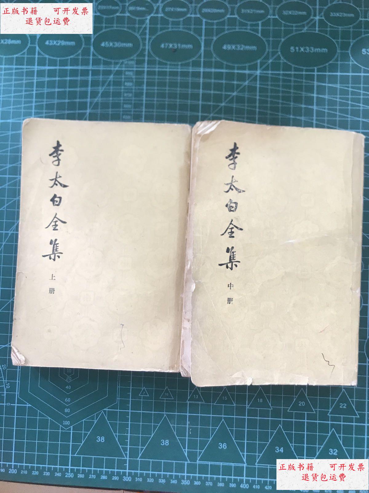 【二手9成新】李太白全集(中下册) /王琦 中华书局