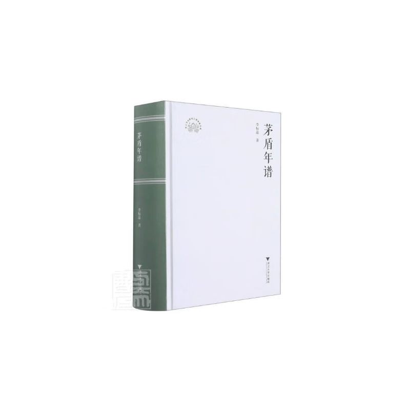 茅盾年谱