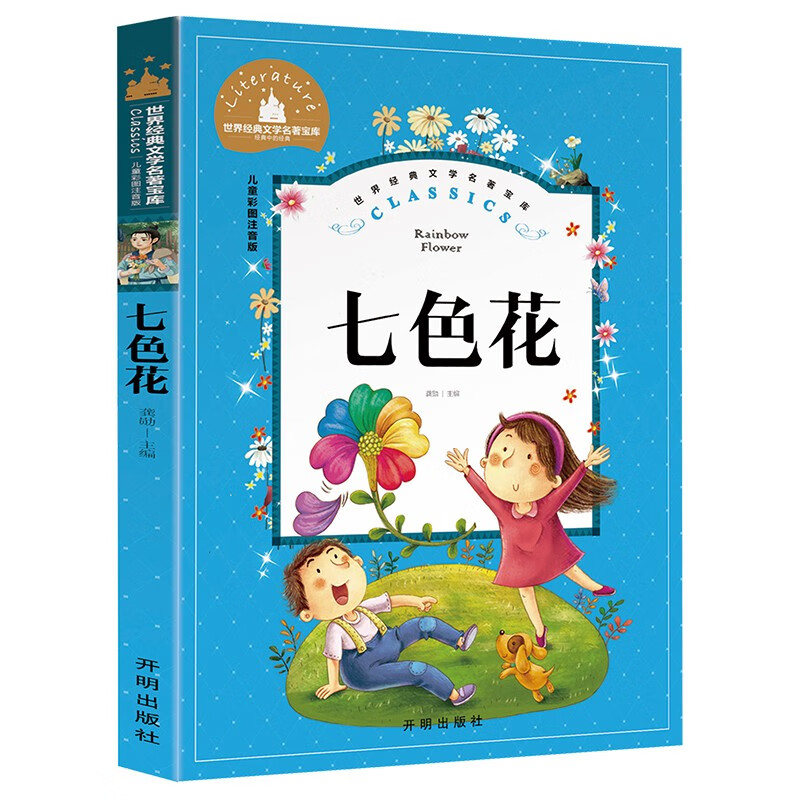 七色花 二年级下册快乐读书吧丛书必读经典书目 彩图注音版世界经典文学名著宝库 小学生一二三年级语文必读书