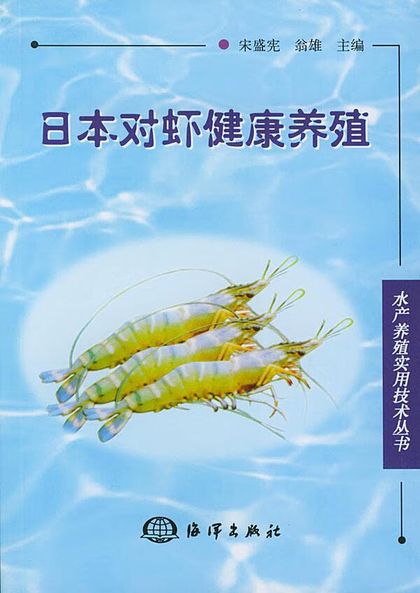 日本对虾健康养殖