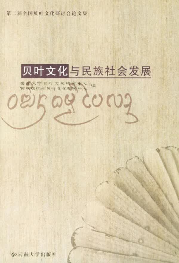 贝叶文化与民族社会发展【正版图书】
