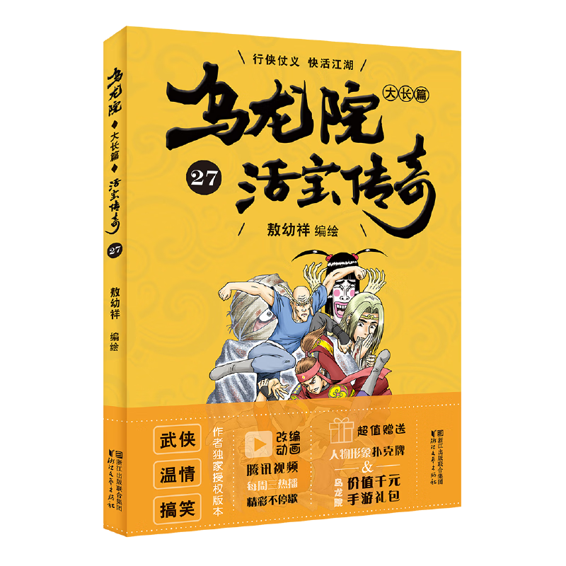 乌龙院大长篇27