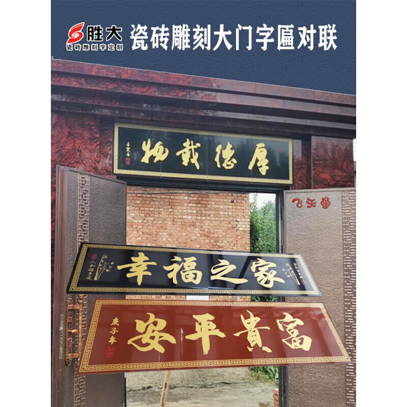 陶瓷砖雕刻大门字画门头匾柱子对联农村门楼字匾户外背景墙 全瓷瓷砖