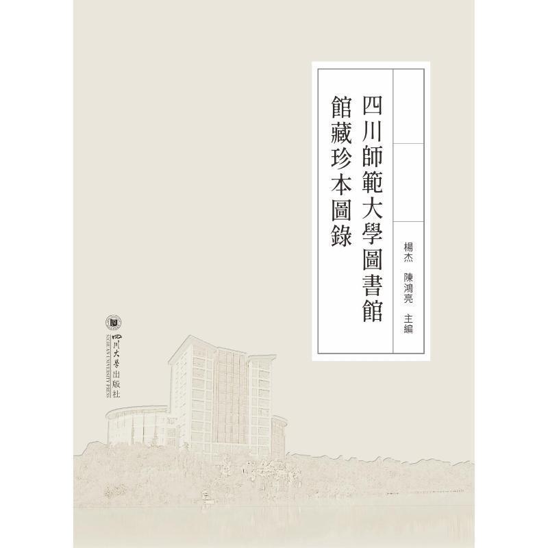 四川师范大学图书馆馆藏珍本图录(精)杨杰陈鸿亮字典词典/工具书9787569054132