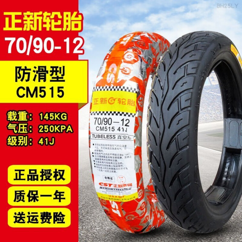 70/90-12正新防滑真空胎