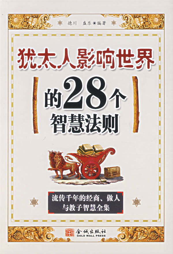 犹太人影响世界的28个智慧法则【正版图书】