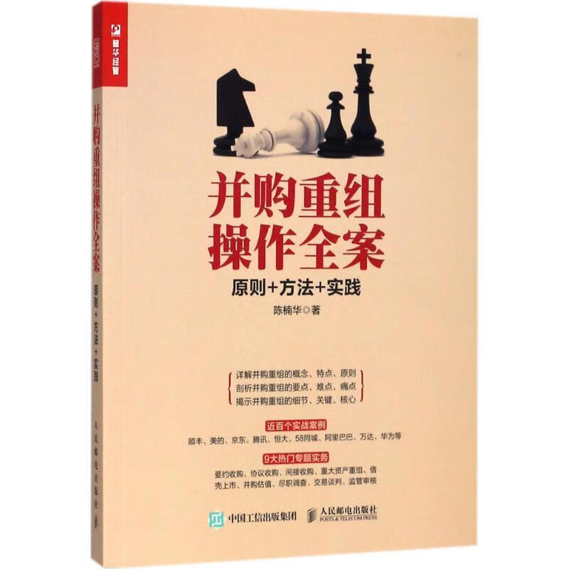 并购重组操作全案原则方法实践