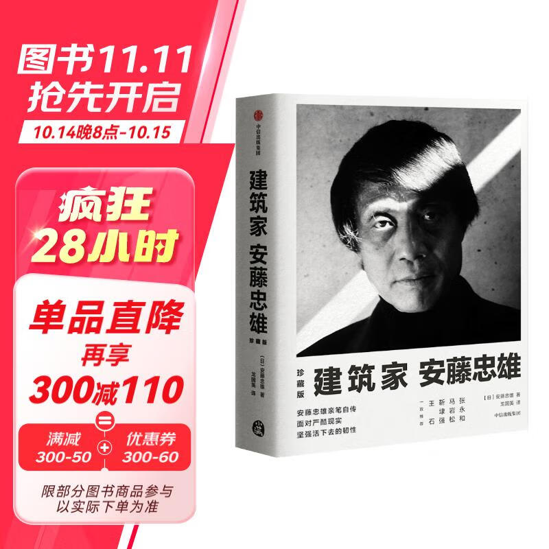 建筑家安藤忠雄（珍藏版）面对严酷现实 坚强活下去的韧性 中信出版社