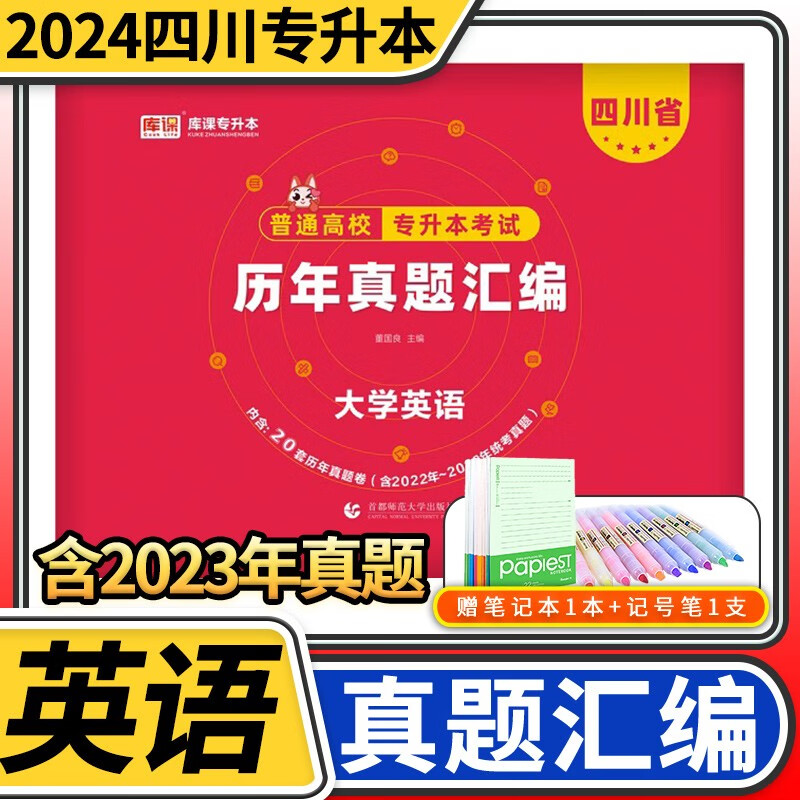 2024天一库课四川省普通高校专升本考试历年真题汇编 含2023年四川专升本高等院校招生真题详解汇编 大学英语