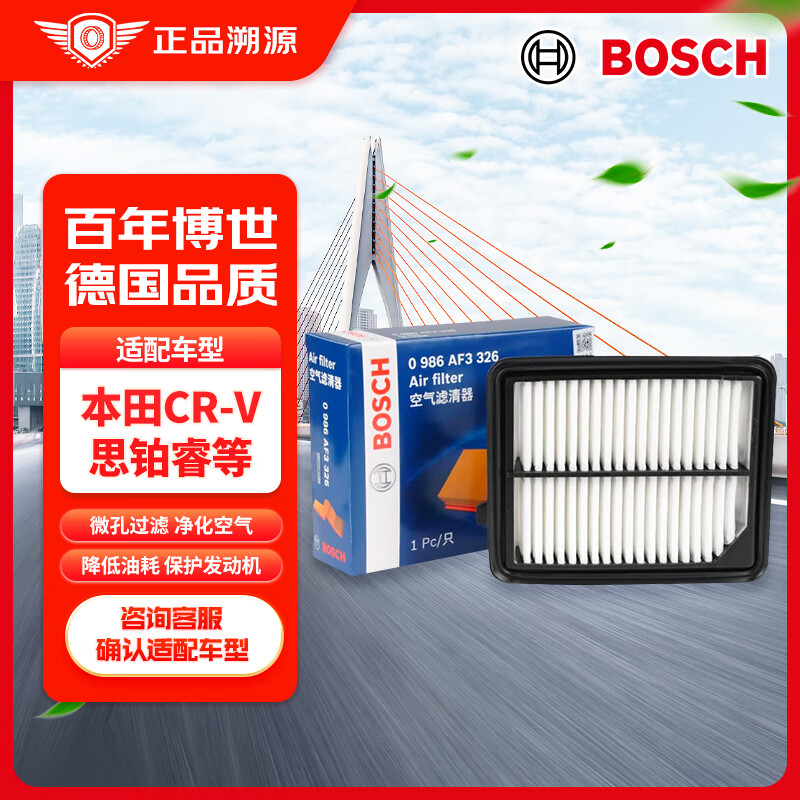 博世（BOSCH）空气滤芯滤清器3326本田CRV雅阁英仕派皓影思铂睿沃尔沃XC90/XC40