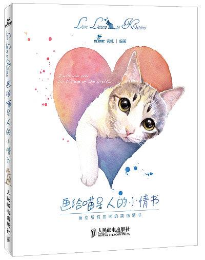 画给喵星人的小情书