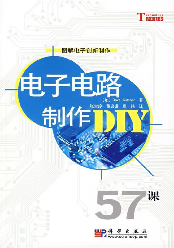 电子电路制作diy【正版书籍,畅读优品】