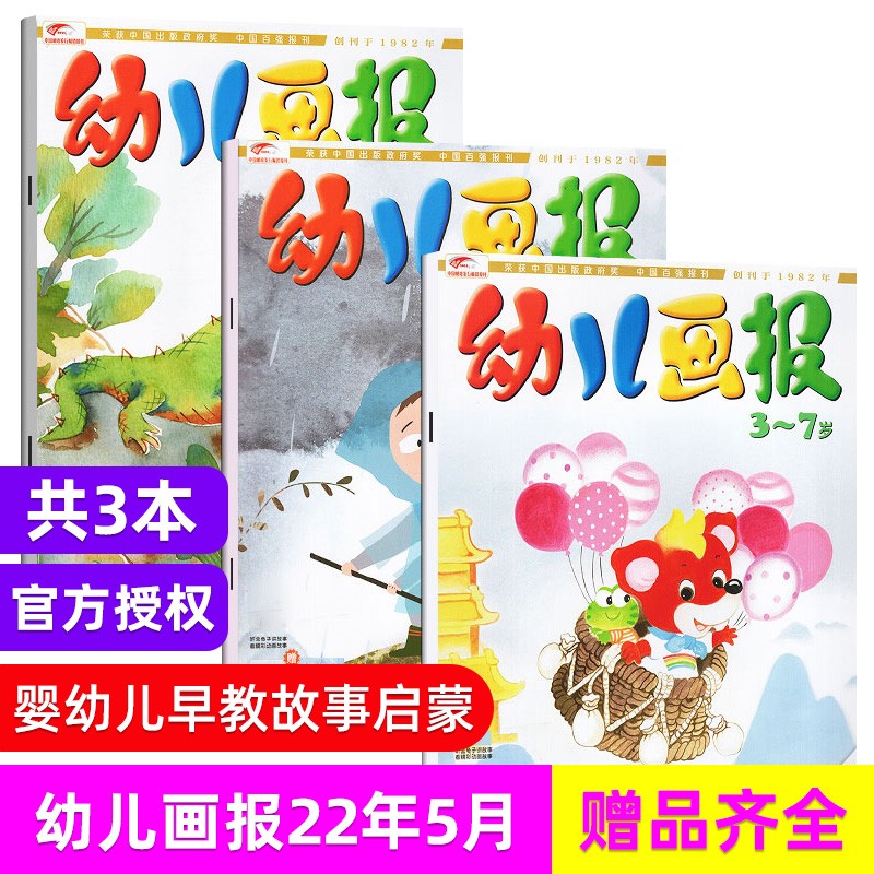 【23年1-2月现货】幼儿画报杂志2023/2022年单期/多期可选 3-7岁红袋鼠宝宝启蒙母婴亲子睡前故事 早教智力开发启蒙杂志 2022年5月