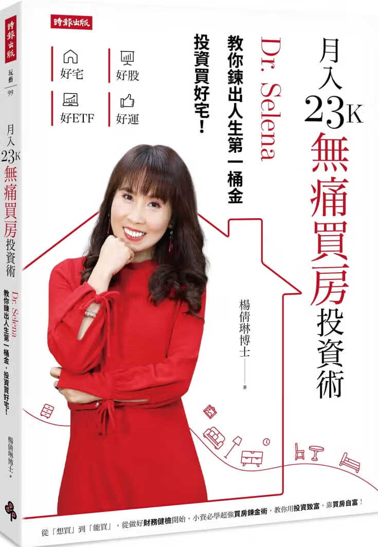 预售 原版进口书 Dr. Selena 杨倩琳月入23K无痛买房投资术：Dr. Selena教你