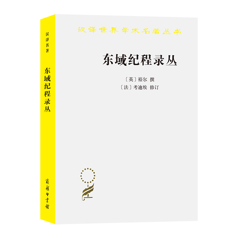 东域纪程录丛：古代中国闻见录（汉译名著19辑）