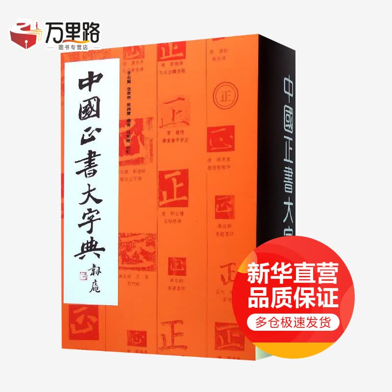 中国正书大字典