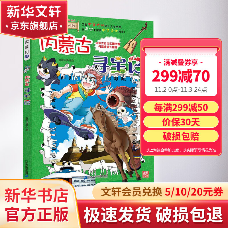内蒙古寻宝记 大中华寻宝记系列29·科普知识漫画书 图书 儿童读物 图书怎么样,好用不?