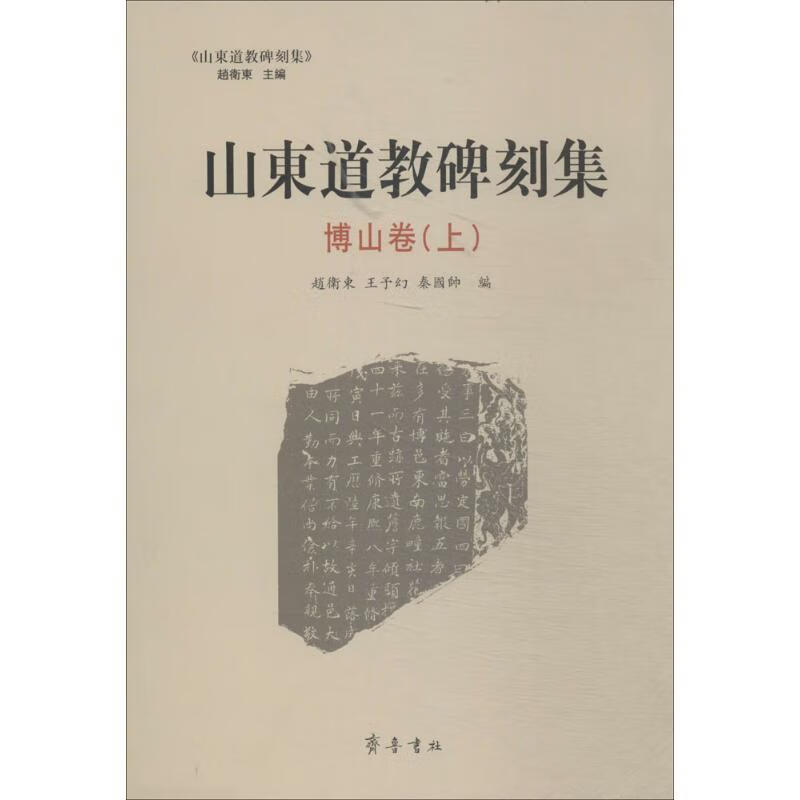 山东道教碑刻集 齐鲁书社
