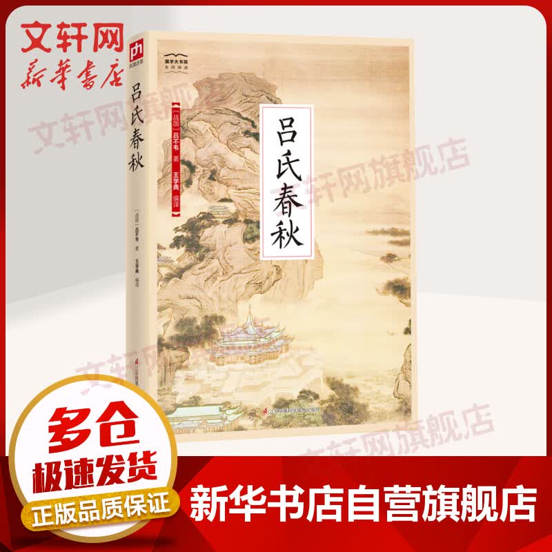 吕氏春秋 国学大书院系列