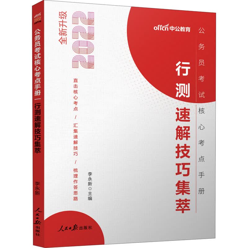 行测速解技巧集萃 2022 图书