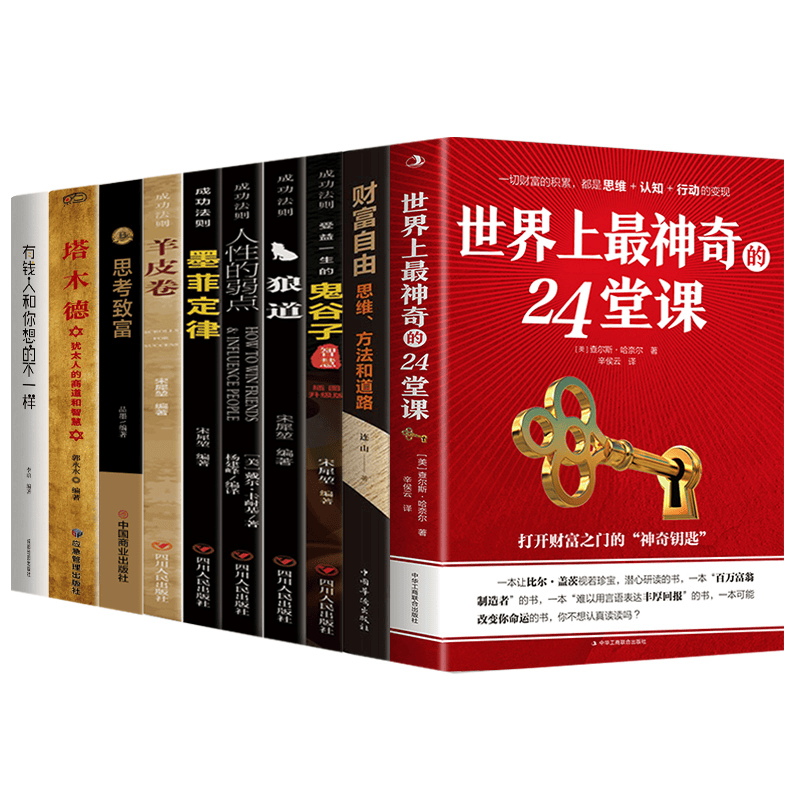 有钱人和你想的不一样+塔木德+思考致富+24堂课+用钱赚钱+成功法则封面
