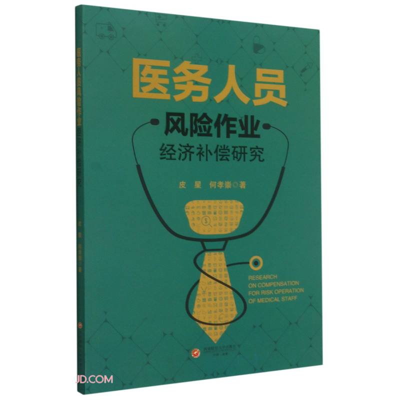 医务人员风险作业经济补偿研究