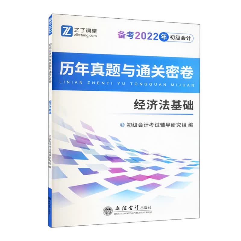 (考)(知了)（备考2022）经济法基础-初级会计历年真题与通关密卷