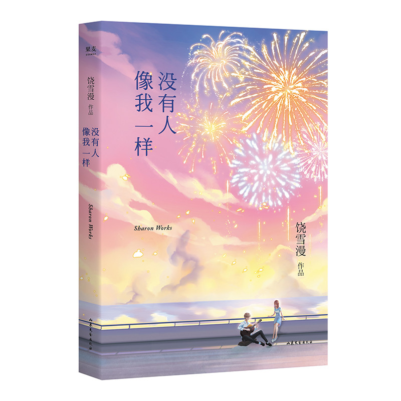没有人像我一样（2019年修订版，《小妖的金色城堡》完结篇）