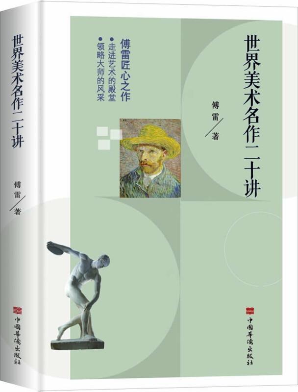 美术名作二十讲傅雷中国华侨出版社9787511384607/绘画书籍