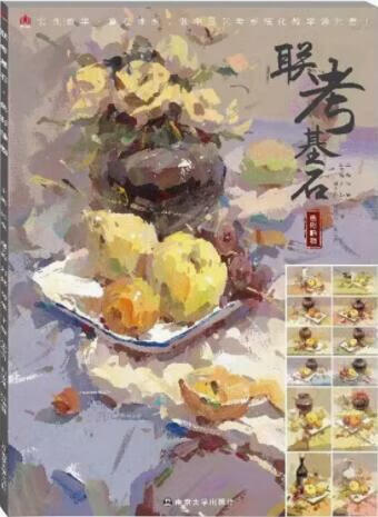 联考基石 张磊主编 南京大学出版社