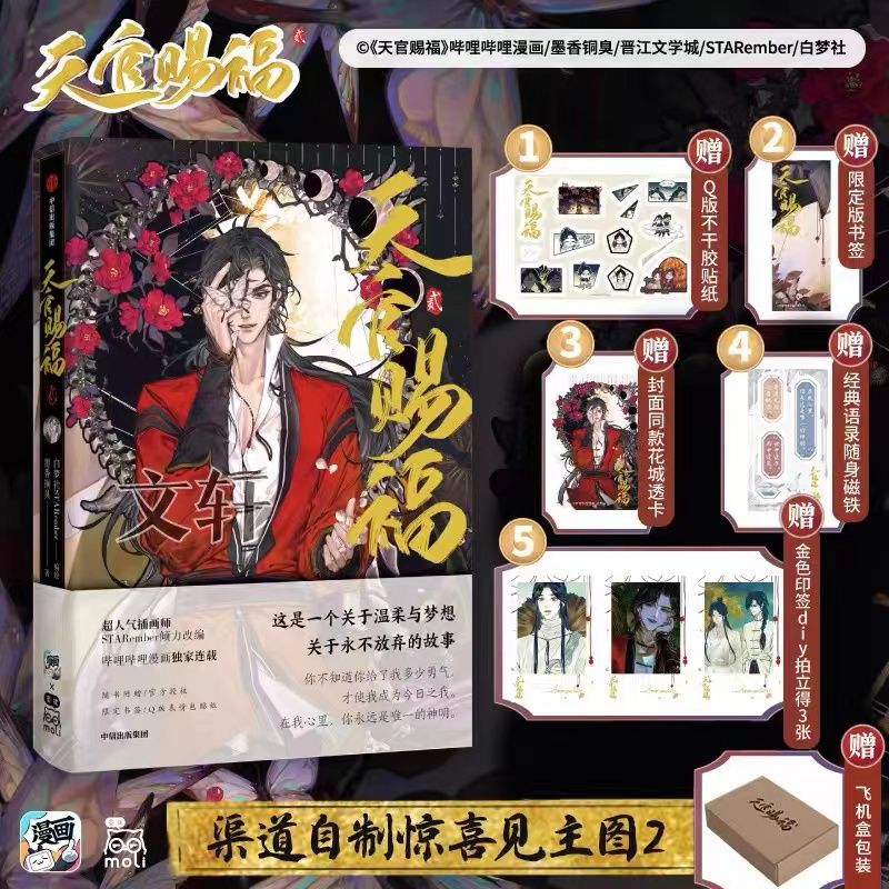 【特典版】天官赐福1/2第二部壹贰 墨香铜臭小说漫画 原著漫画 【特典