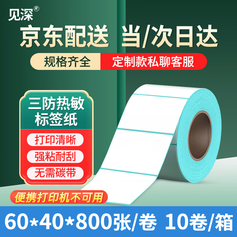 见深 三防热敏标签纸 不干胶条码打印纸 电子面单条码纸 电子秤纸 防水标签贴纸定制 单排60*40*800张(10卷)