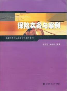 保险实务与案例