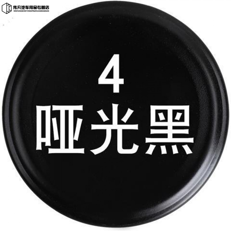 喷漆汽车轮毂磨砂黑哑光黑亮光黑白色金属防锈油漆 亚光黑(磨砂黑)